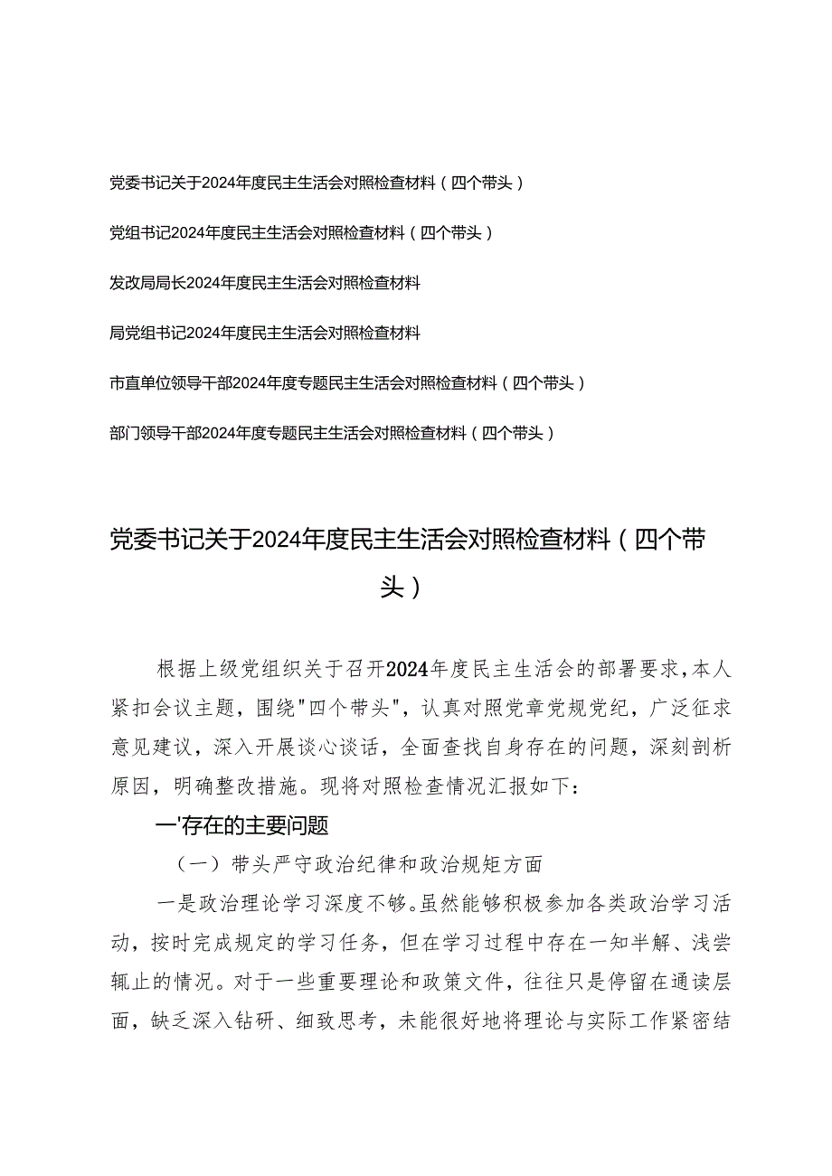 领导干部、党组书记、党委书记关于2024-2025年度民主生活会对照检查材料（四个带头）.docx_第1页