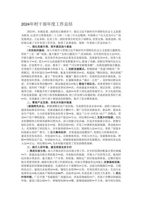 2024年村干部工作总结.docx