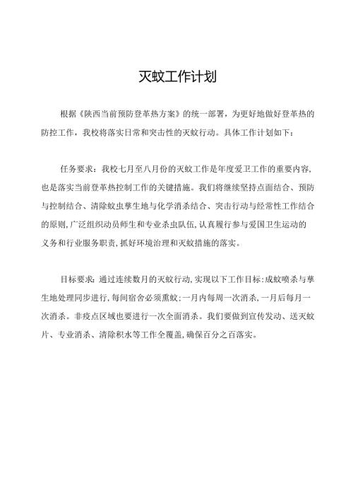 灭蚊工作计划.docx