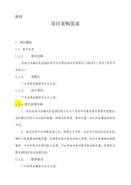 广东省省级政务信息化（2024年第一批）项目需求广东省地方金融风险监测防控平台升级改造和运营服务（2024年）项目软件开发部分.docx