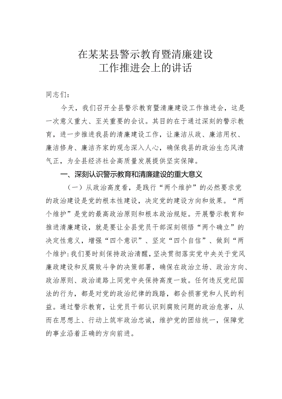 在某某县警示教育暨清廉建设工作推进会上的讲话.docx_第1页