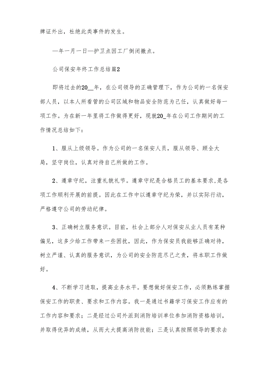 公司保安年终工作总结（23篇）.docx_第3页
