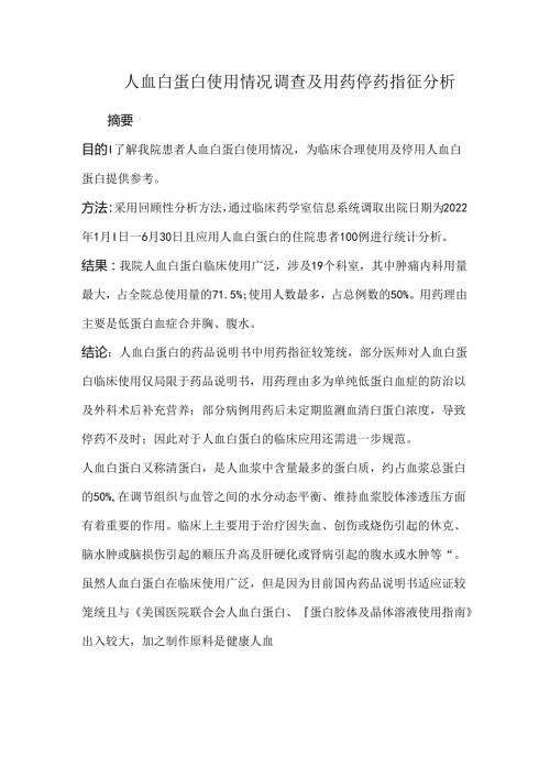 人血白蛋白使用情况调查及用药停药指征分析.docx