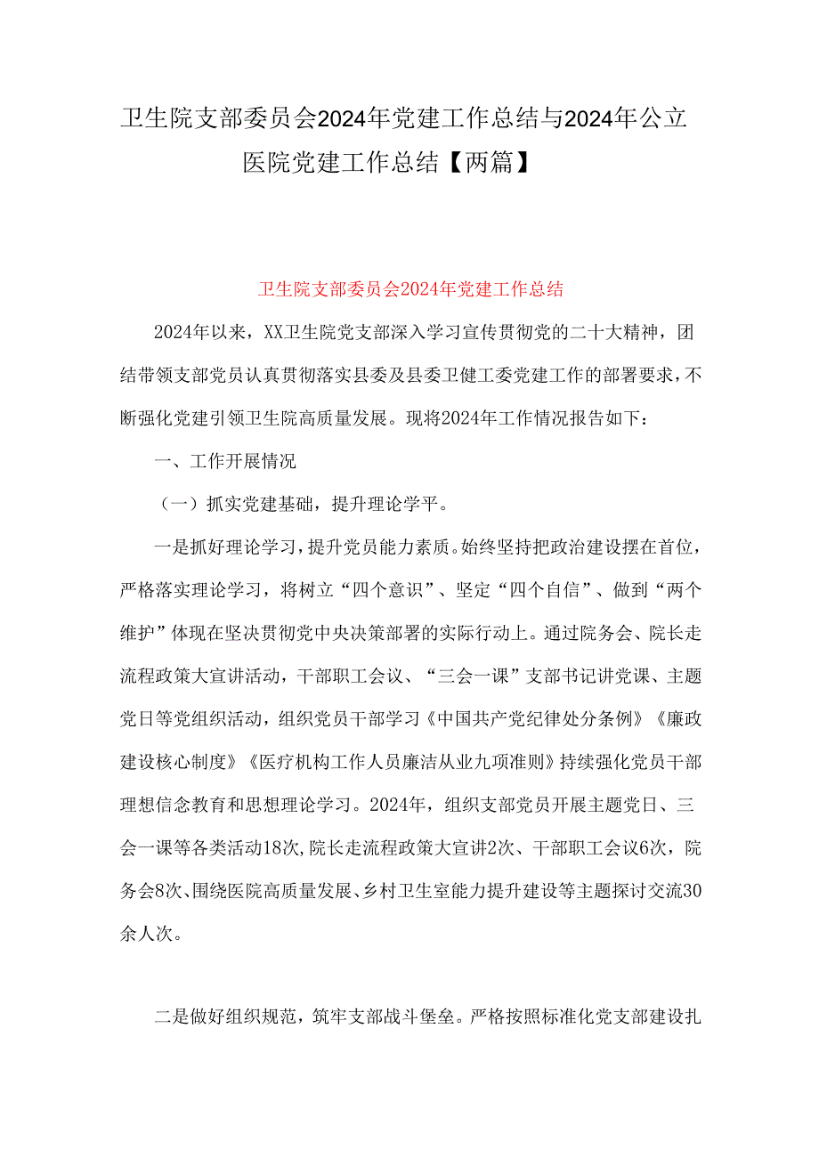 卫生院支部委员会2024年党建工作总结与2024年公立医院党建工作总结【两篇】.docx_第1页