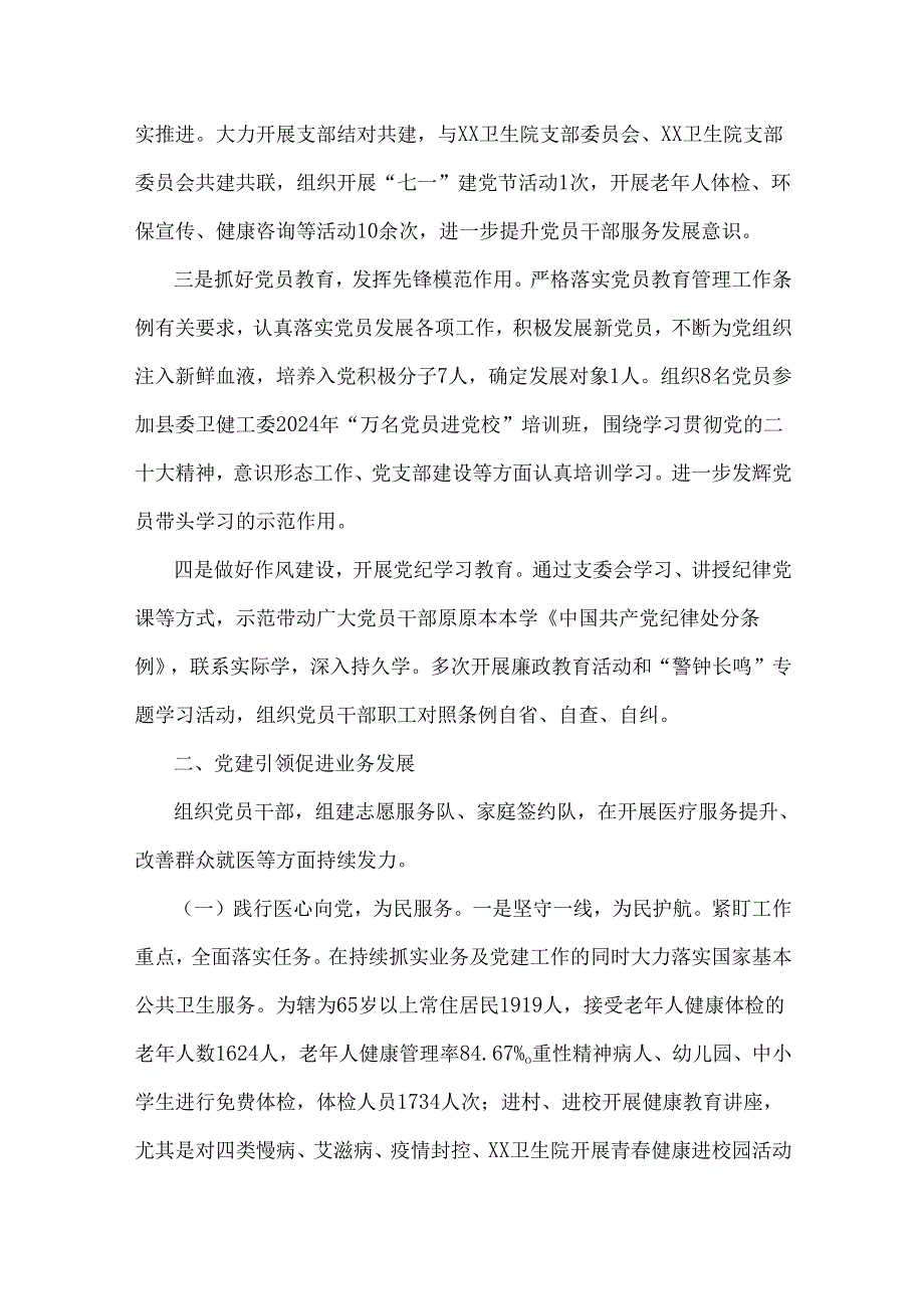 卫生院支部委员会2024年党建工作总结与2024年公立医院党建工作总结【两篇】.docx_第2页