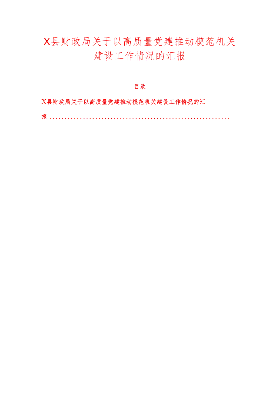X县财政局关于以高质量党建推动模范机关建设工作情况的汇报.docx_第1页