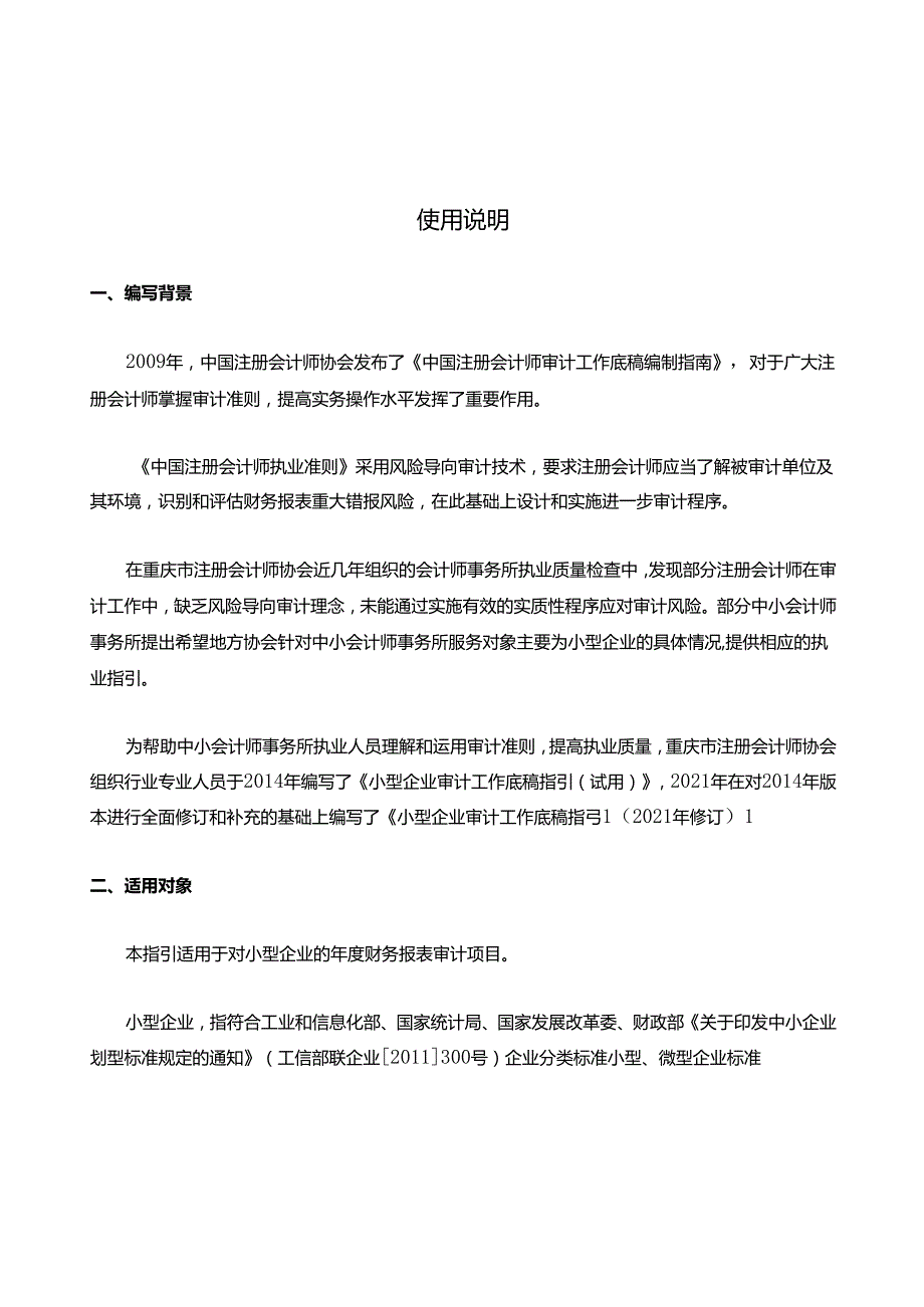 小型企业审计工作底稿指引(2021年修订)使用说明.docx_第1页