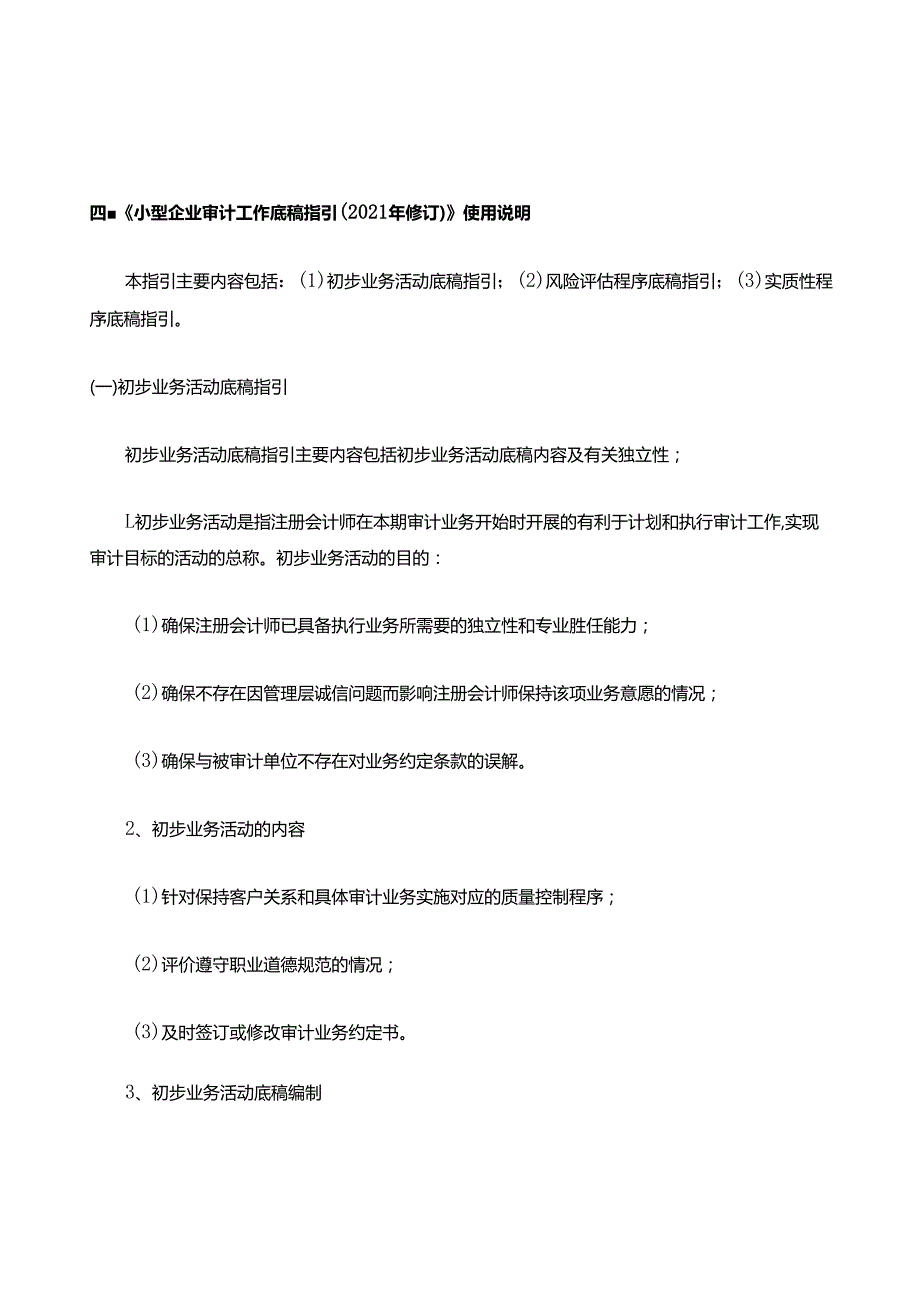 小型企业审计工作底稿指引(2021年修订)使用说明.docx_第3页
