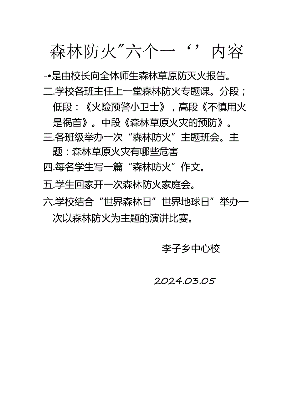 森林防火六个一.docx_第1页