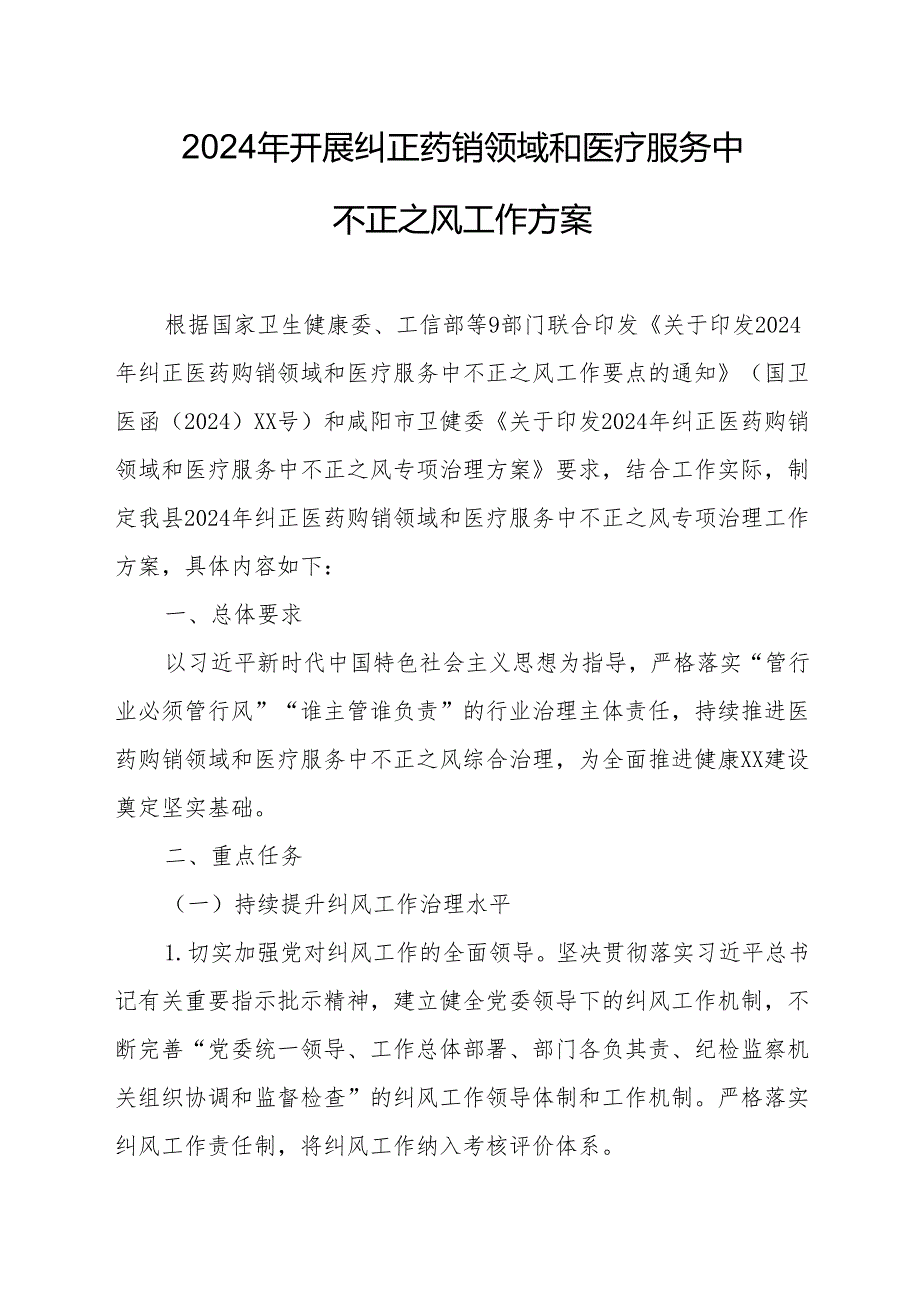 2024年医院开展纠正药销领域和医疗服务中不正之风工作实施方案（7份）.docx_第1页