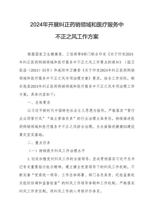 2024年医院开展纠正药销领域和医疗服务中不正之风工作实施方案（7份）.docx