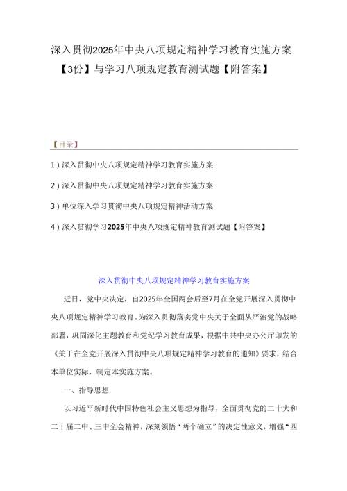 深入贯彻2025年中央八项规定精神学习教育实施方案【3份】与学习八项规定教育测试题【附答案】.docx