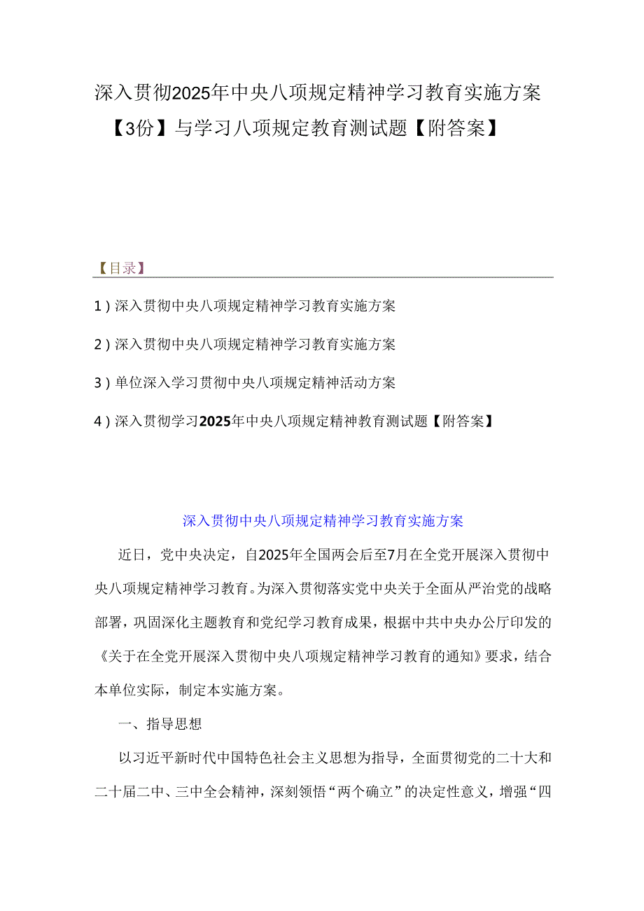 深入贯彻2025年中央八项规定精神学习教育实施方案【3份】与学习八项规定教育测试题【附答案】.docx_第1页