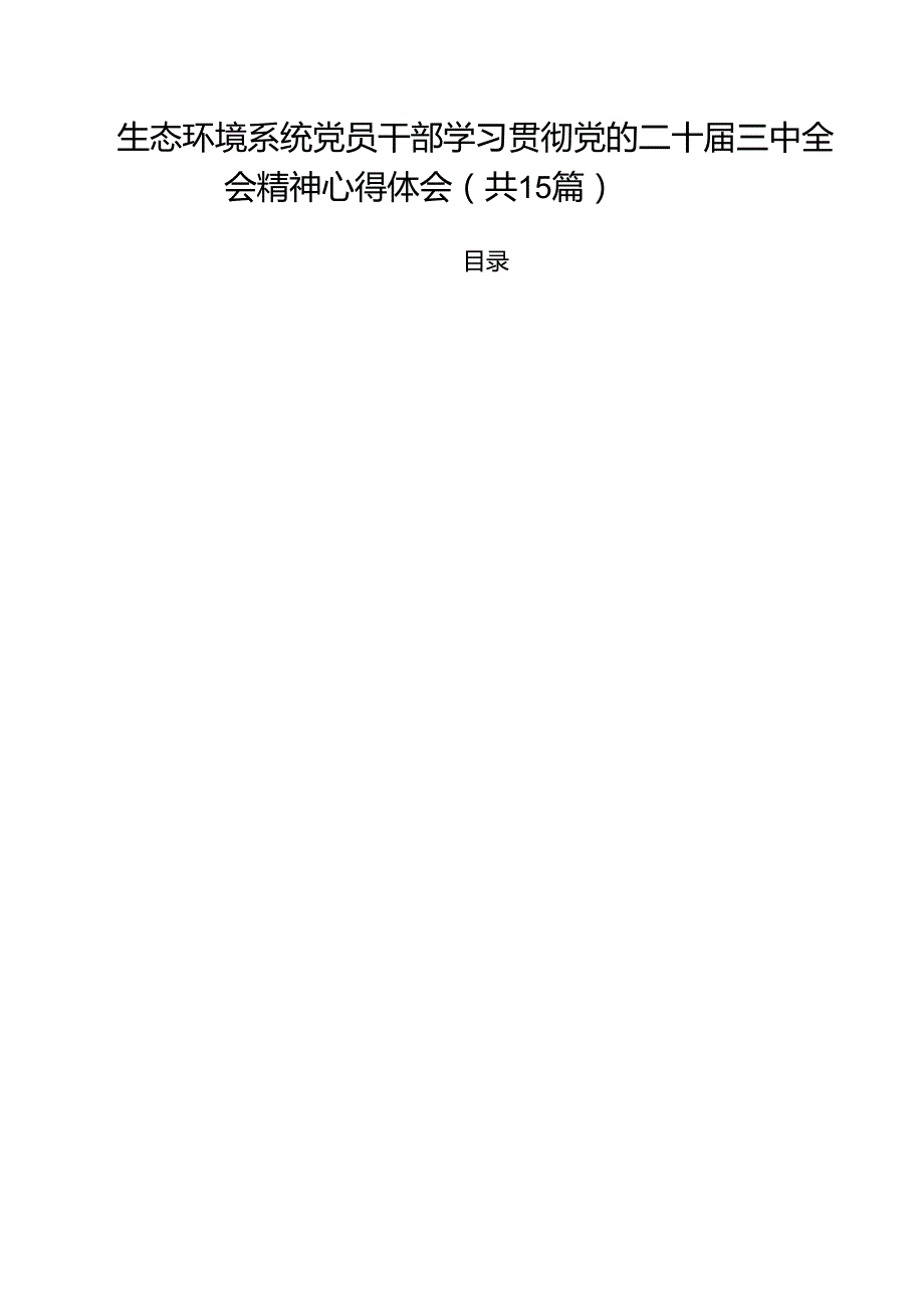 生态环境系统党员干部学习贯彻党的二十三中全会精神心得体会（共15篇）.docx_第1页