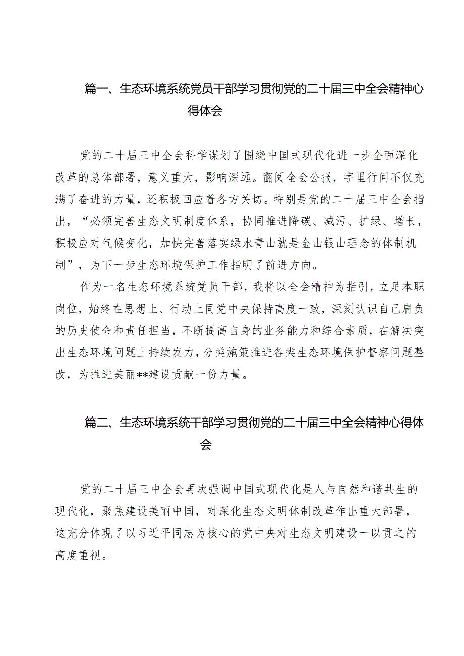 生态环境系统党员干部学习贯彻党的二十三中全会精神心得体会（共15篇）.docx_第2页
