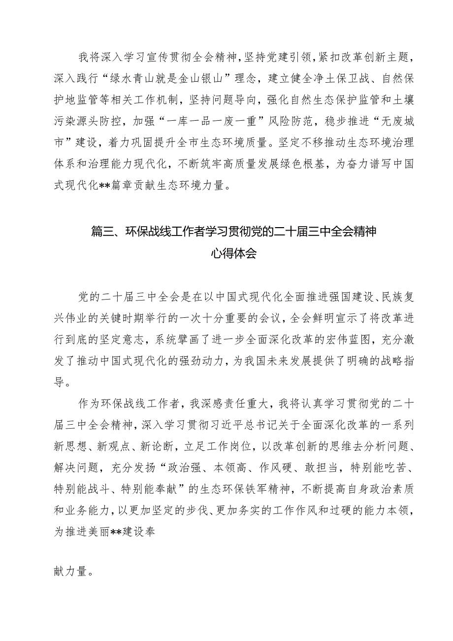 生态环境系统党员干部学习贯彻党的二十三中全会精神心得体会（共15篇）.docx_第3页