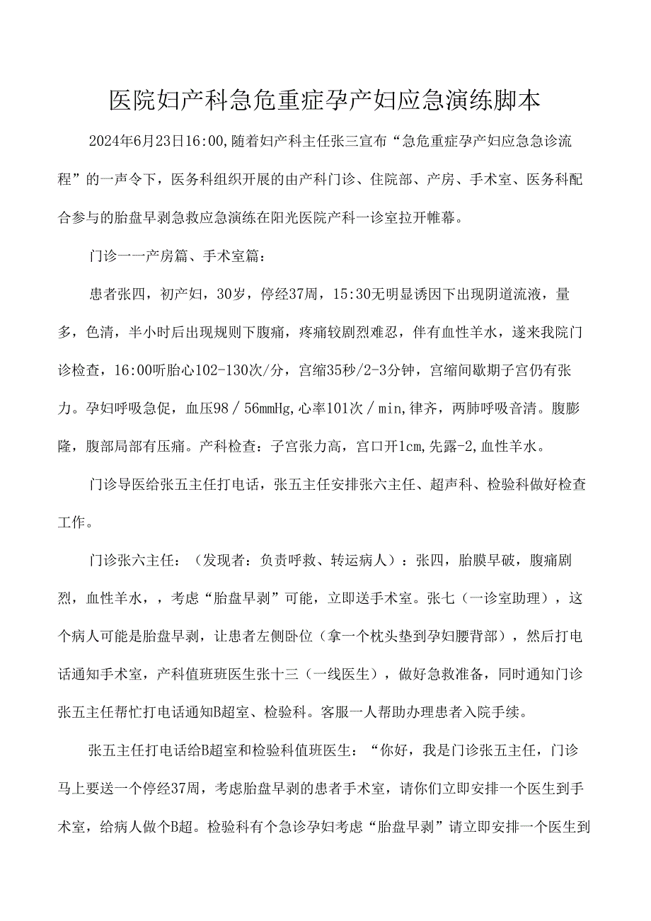 医院妇产科急危重症孕产妇应急演练脚本.docx_第1页
