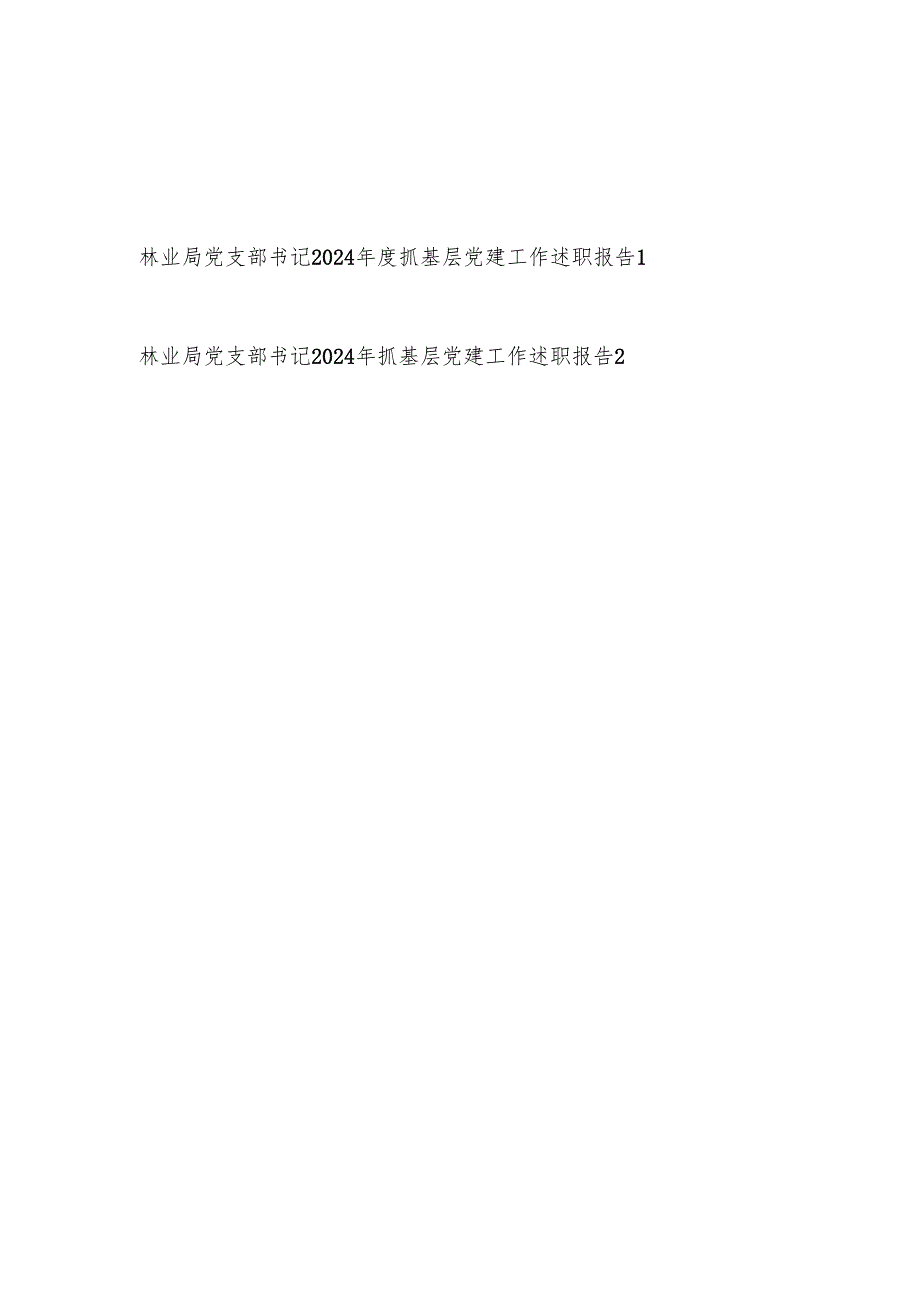 林业局党支部书记2024抓基层党建工作述职报告.docx_第1页