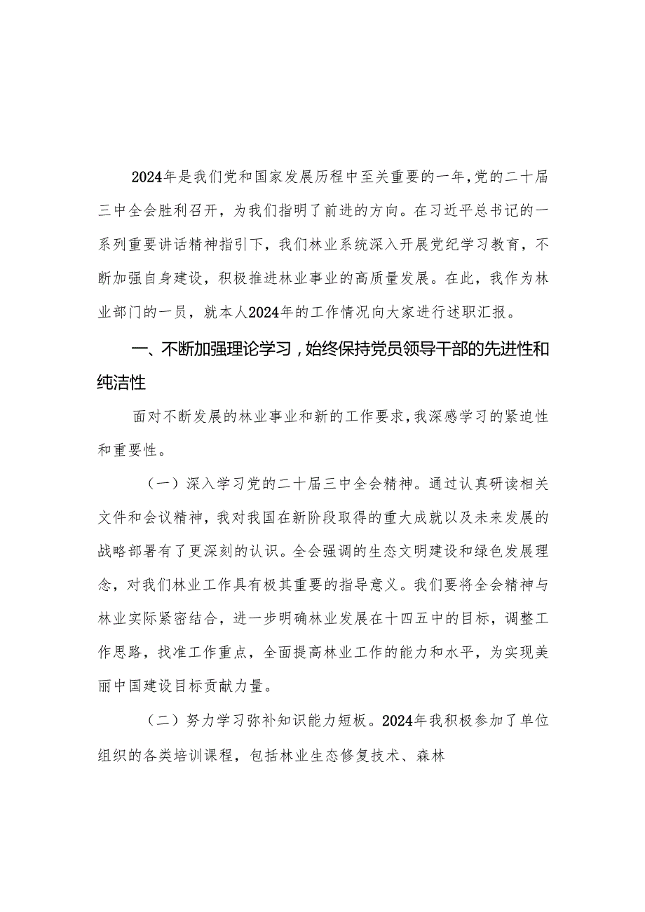林业局党支部书记2024抓基层党建工作述职报告.docx_第2页