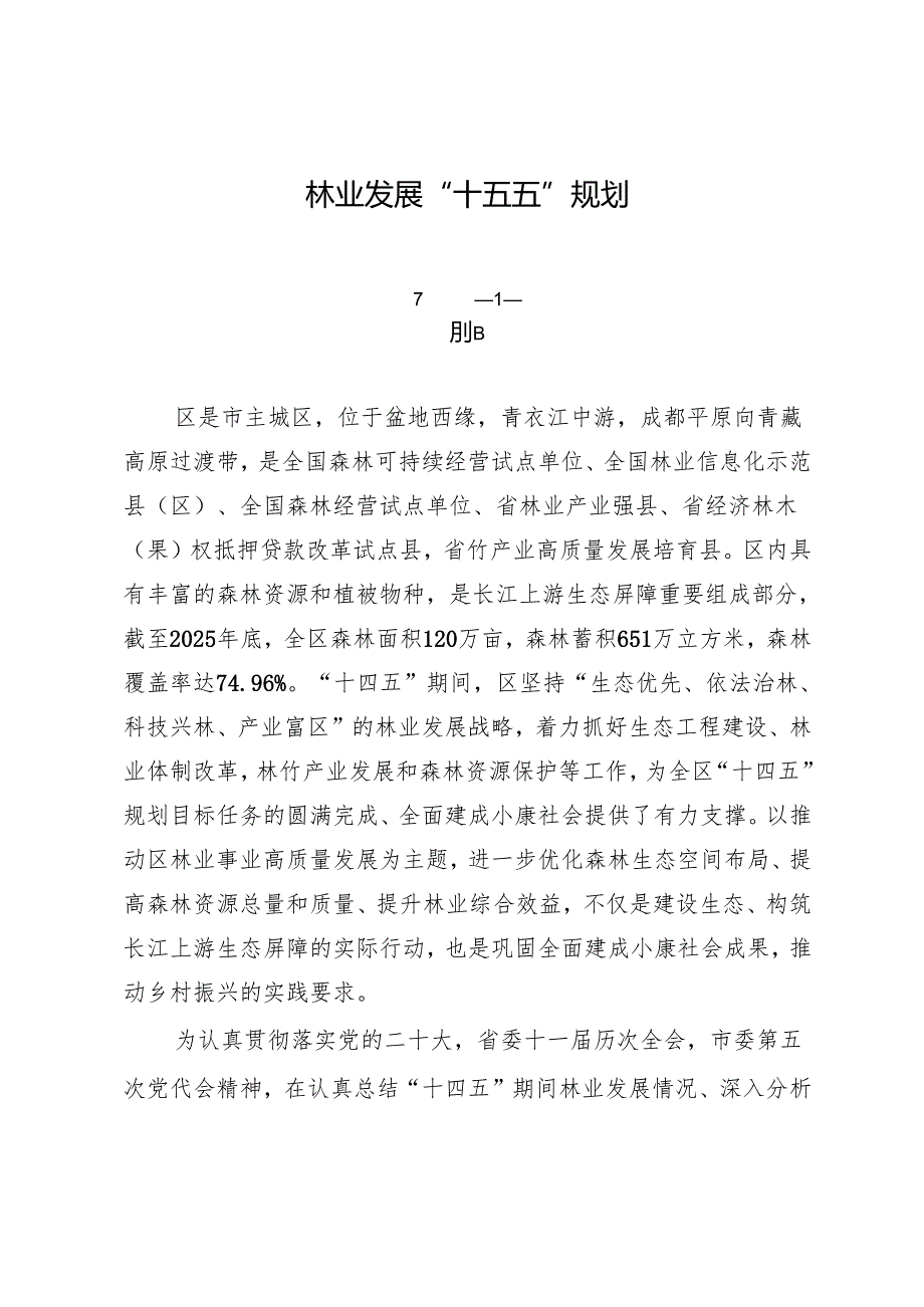 林业发展“十五五”规划.docx_第1页