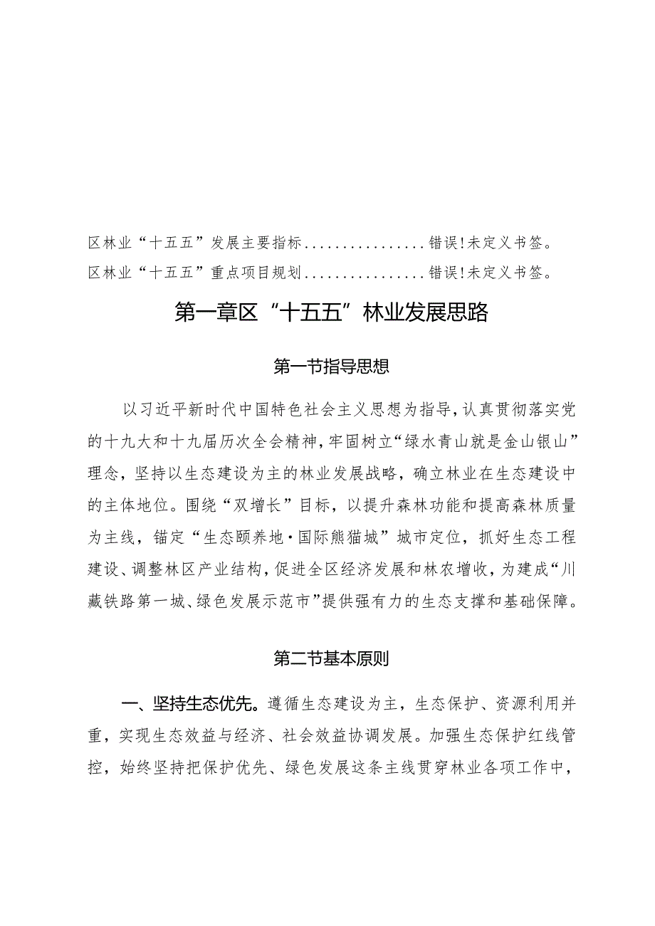 林业发展“十五五”规划.docx_第3页
