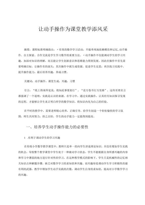 让动手操作为课堂教学添风采 论文.docx