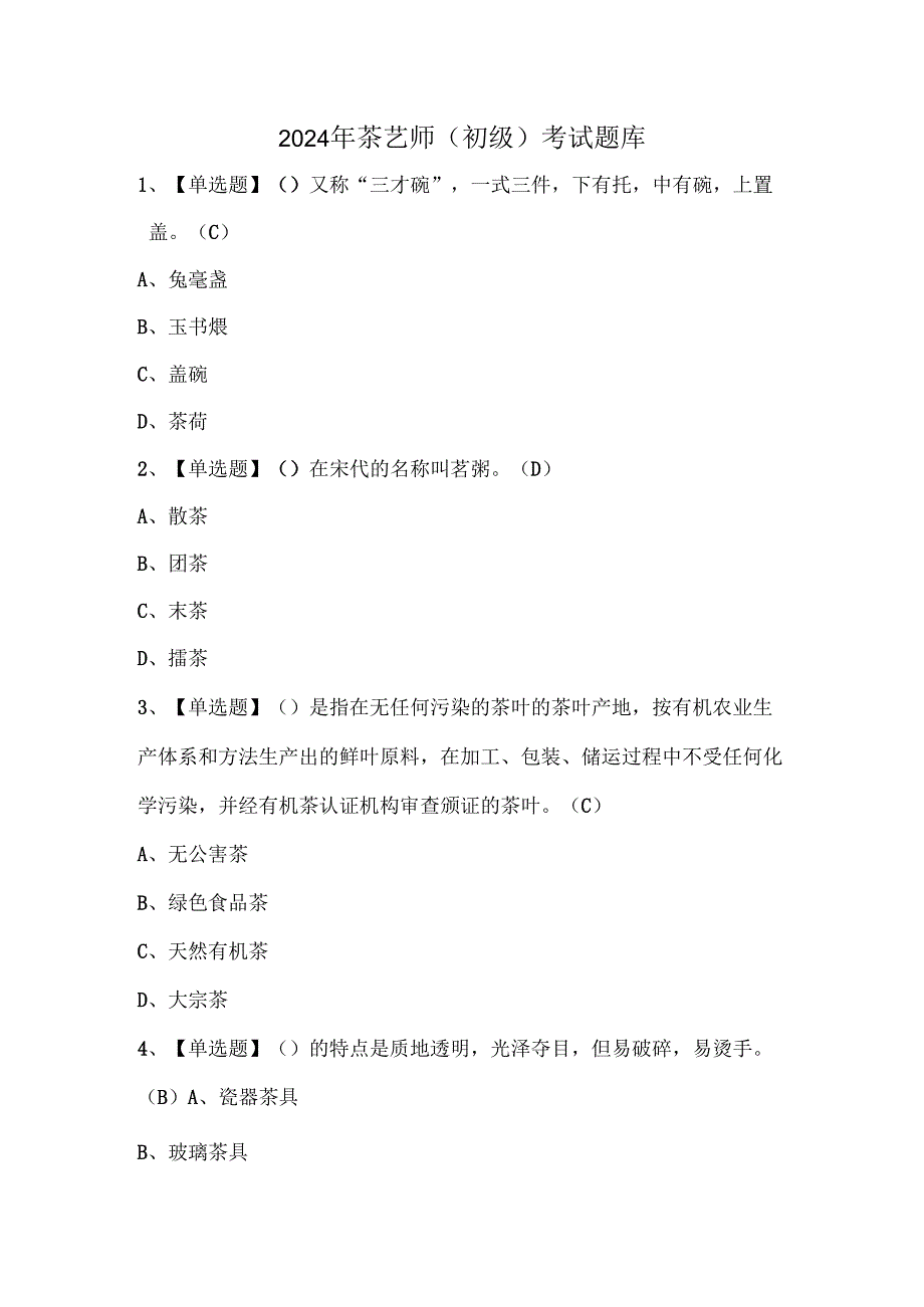 2024年茶艺师（初级）考试题库.docx_第1页