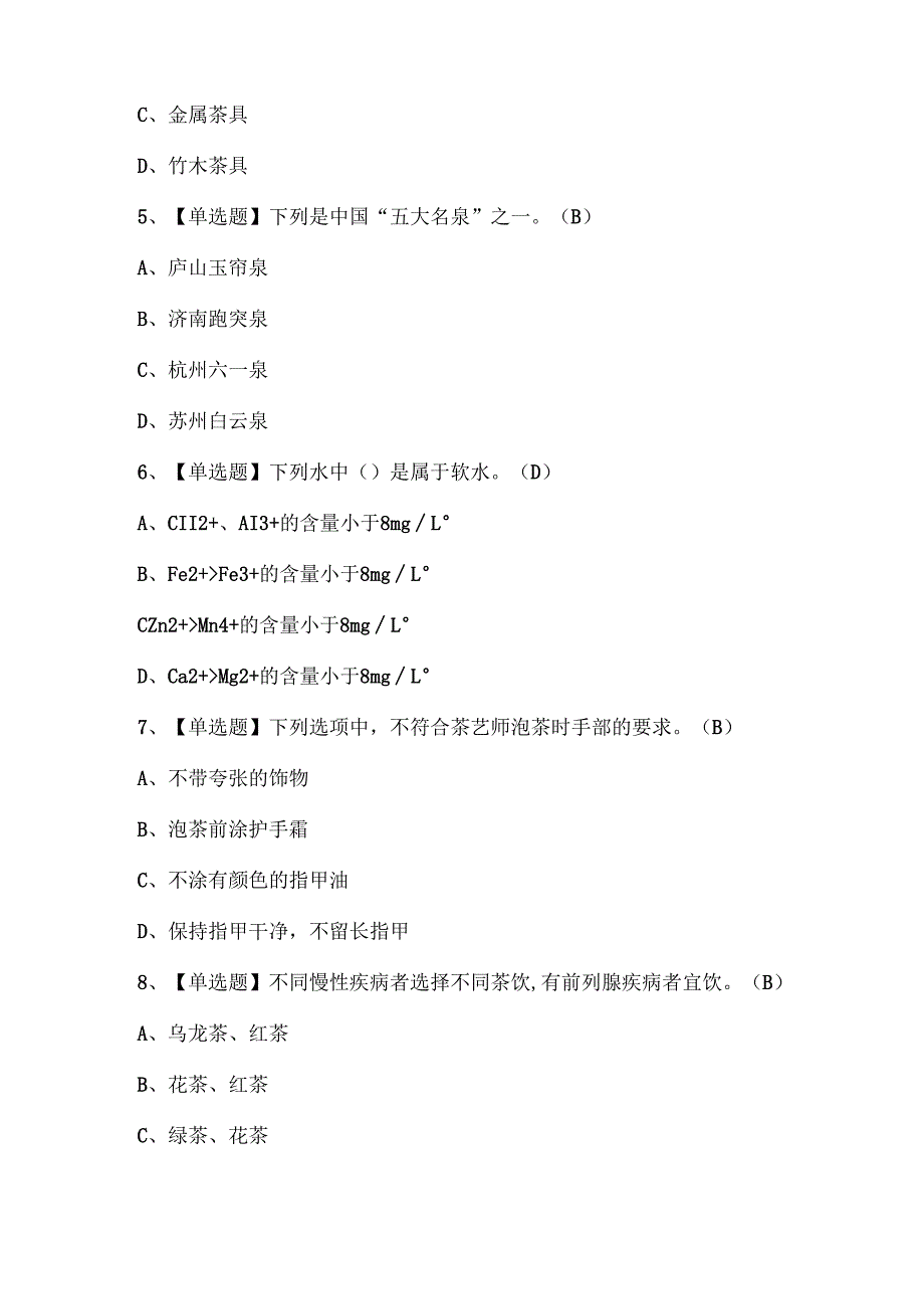 2024年茶艺师（初级）考试题库.docx_第2页