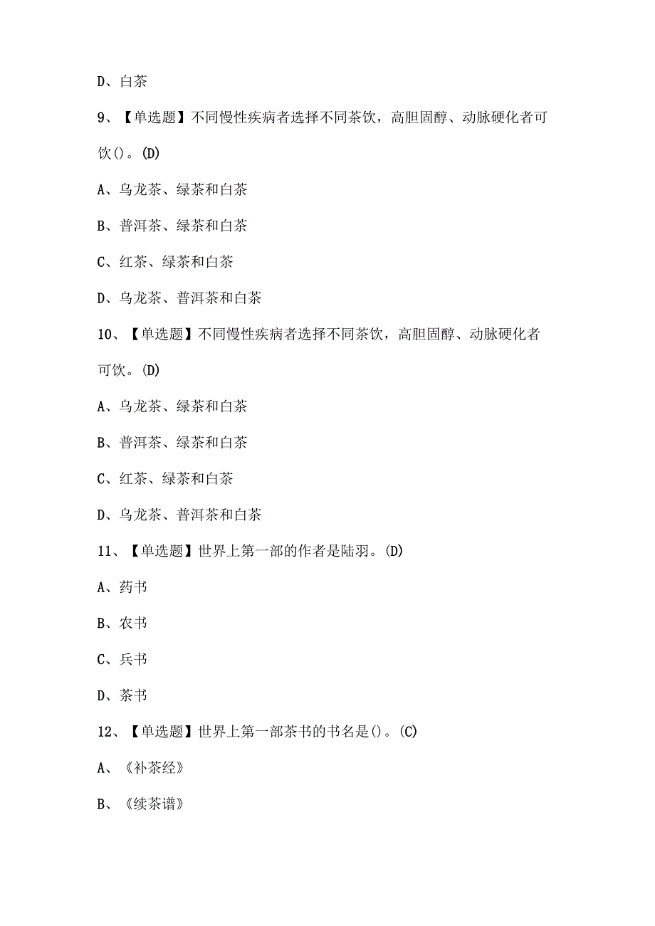 2024年茶艺师（初级）考试题库.docx_第3页