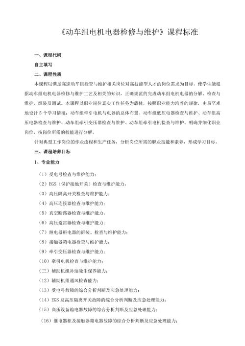 《动车组电机电器检修与维护》课程标准.docx