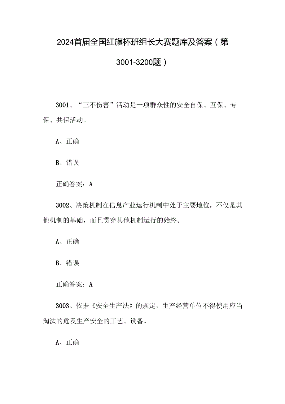 2024首全国红旗杯班组长大赛题库及答案（第30013200题）.docx_第1页