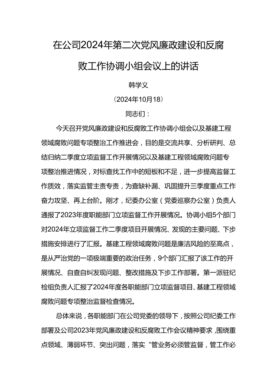纪委书记在公司2024年第二次党风廉政建设和反腐败工作协调小组会议上的讲话1.docx_第1页