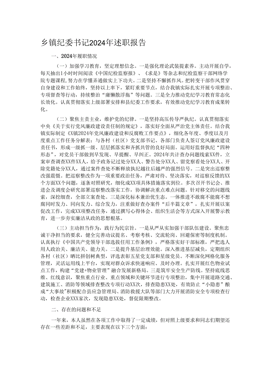乡镇纪委书记2024年述职报告.docx_第1页