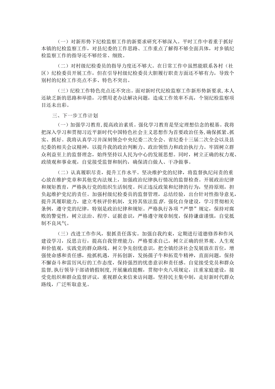 乡镇纪委书记2024年述职报告.docx_第2页