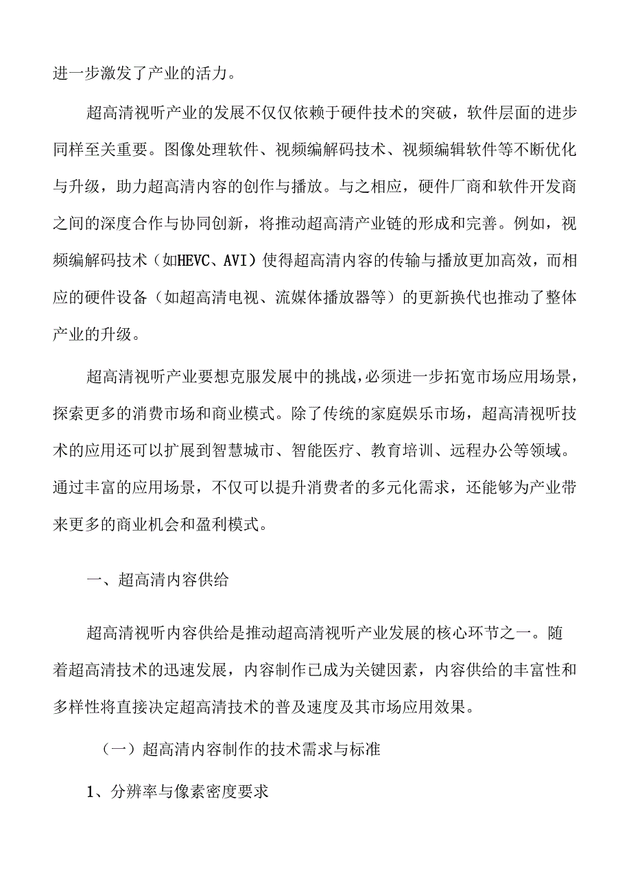 超高清内容供给实施方案.docx_第3页