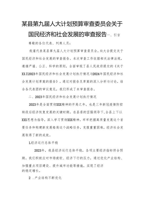 某县第九人大计划预算审查委员会关于国民经济和社会发展的审查报告.docx