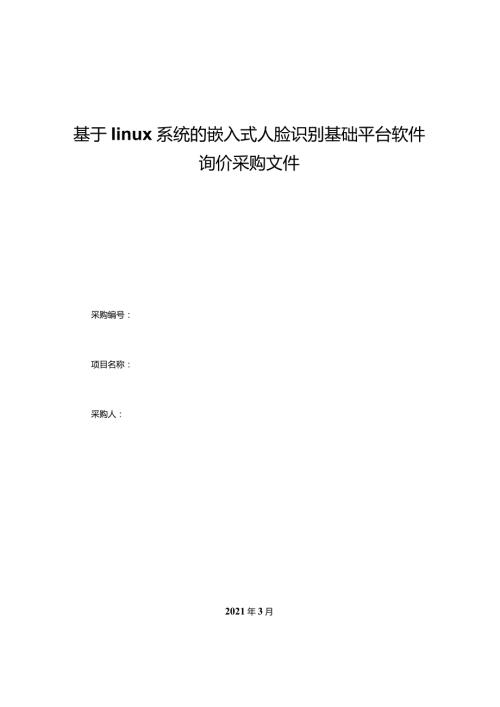 基于linux系统的嵌入式人脸识别基础平台软件询价采购文件.docx