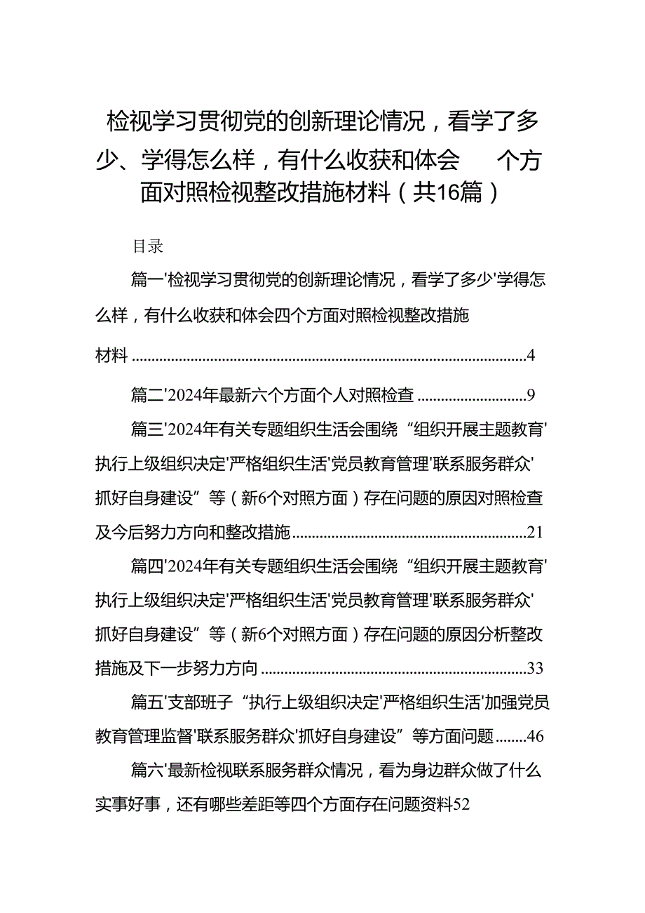 检视学习贯彻党的创新理论情况看学了多少、学得怎么样有什么收获和体会四个方面对照检视整改措施材料(16篇合集).docx_第1页
