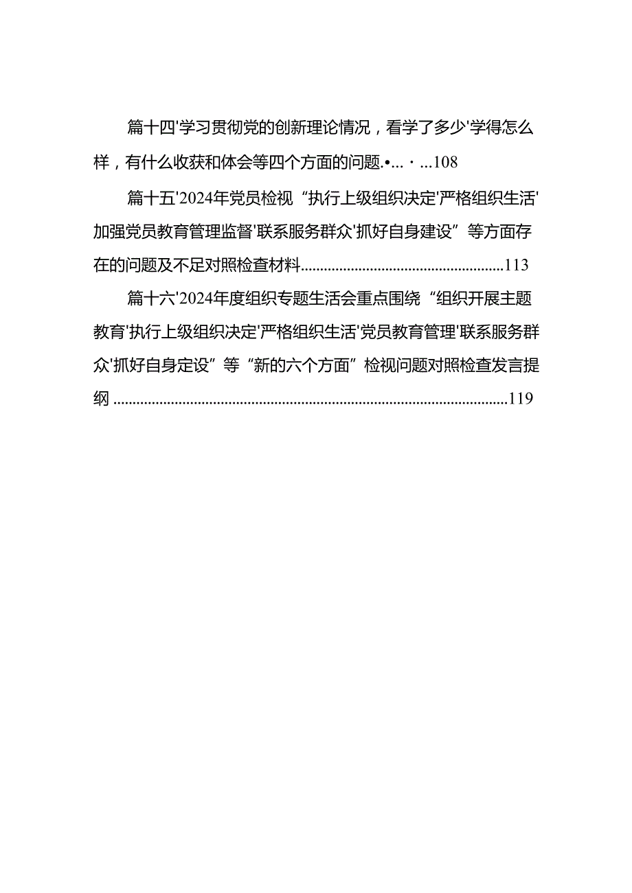 检视学习贯彻党的创新理论情况看学了多少、学得怎么样有什么收获和体会四个方面对照检视整改措施材料(16篇合集).docx_第2页