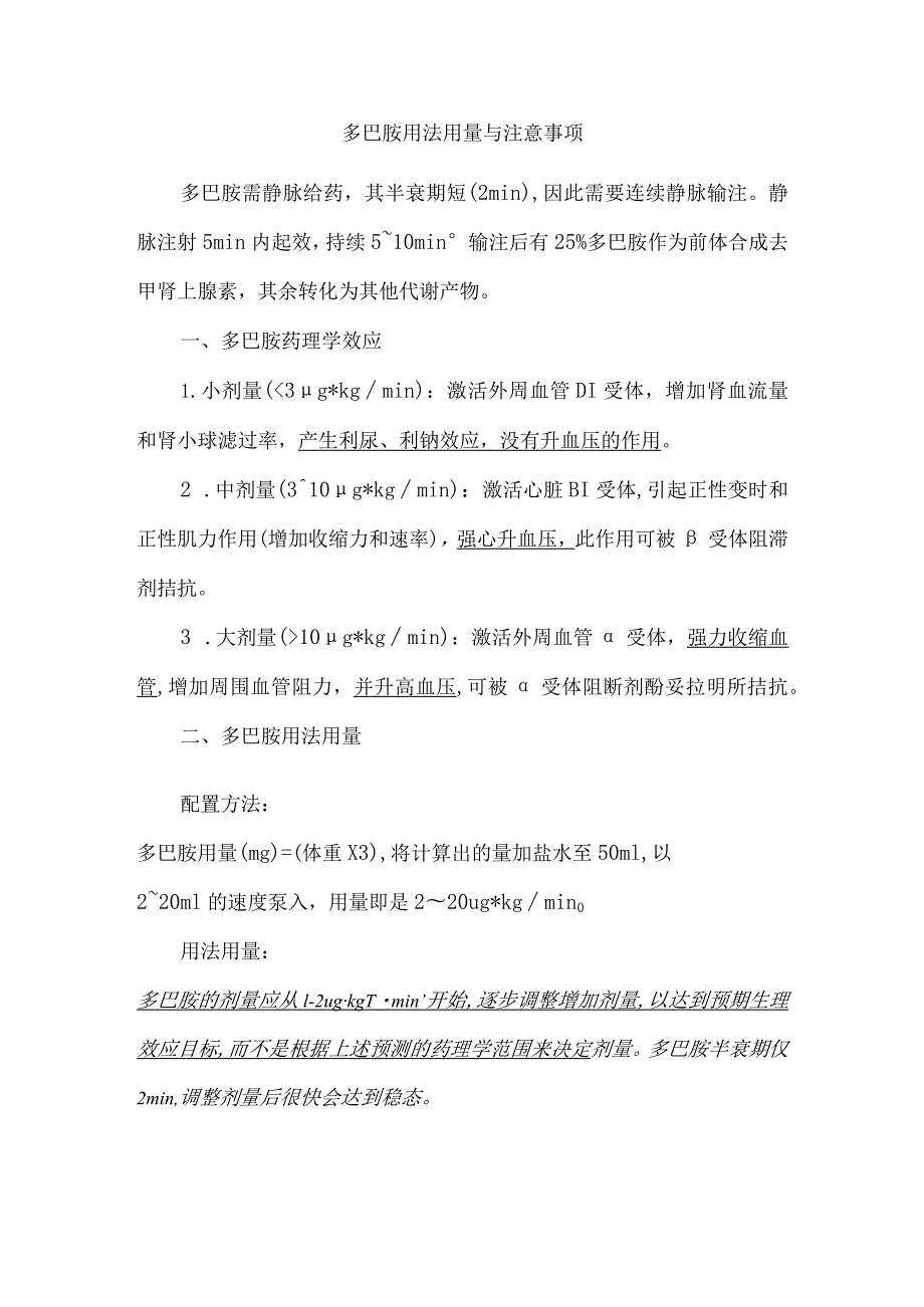 多巴胺用法用量与注意事项.docx_第1页