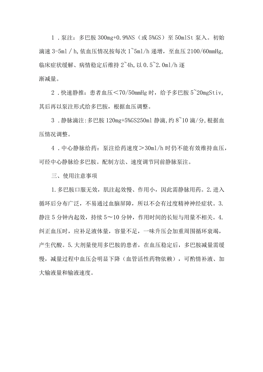 多巴胺用法用量与注意事项.docx_第2页