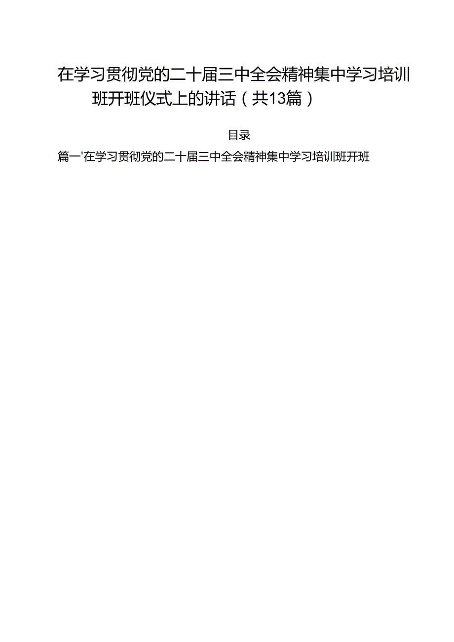 （13篇）在学习贯彻党的二十三中全会精神集中学习培训班开班仪式上的讲话（详细版）.docx_第1页