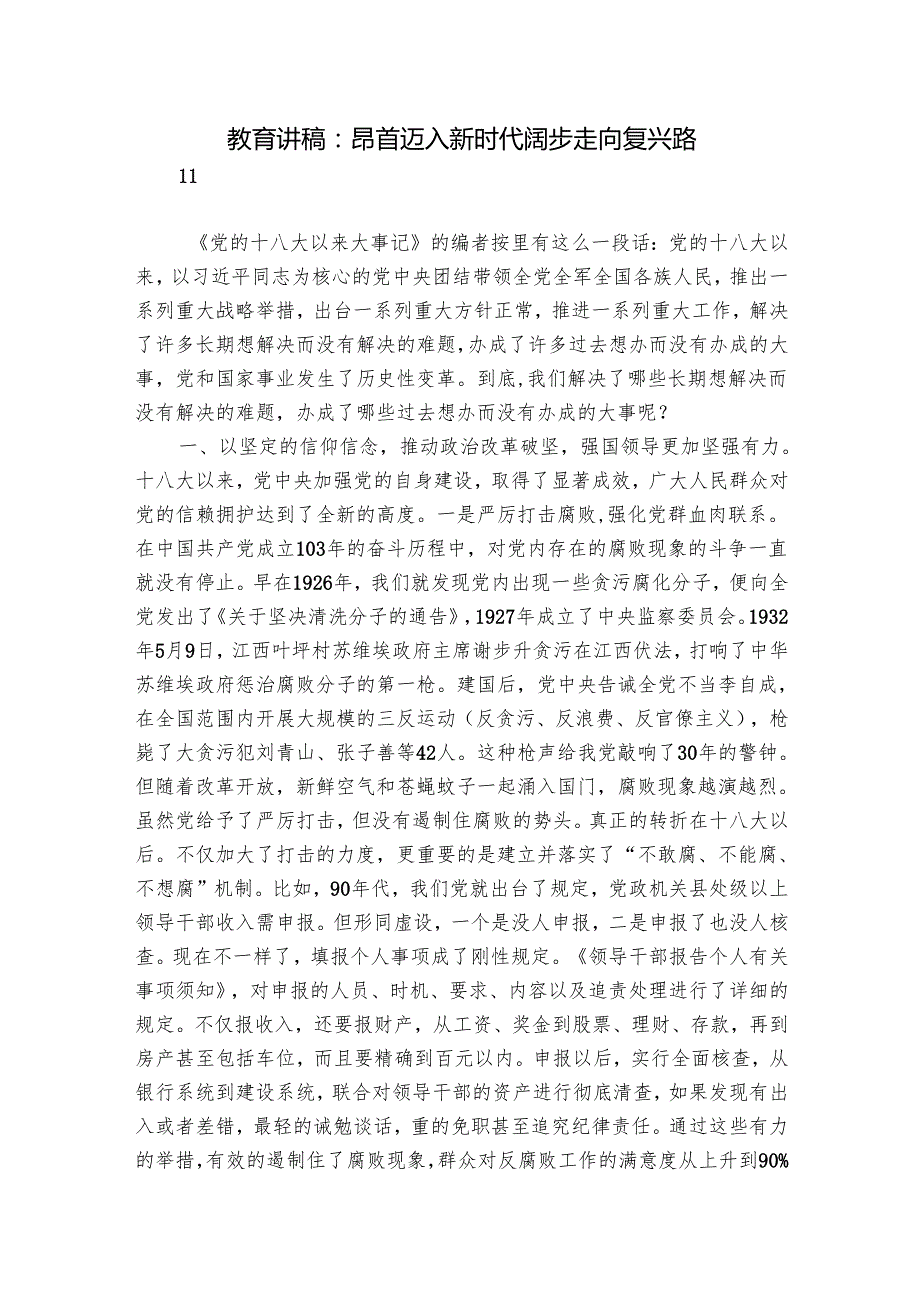 教育讲稿：昂首迈入新时代 阔步走向复兴路.docx_第1页
