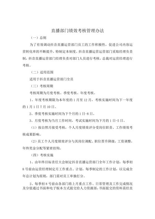 直播部门绩效考核管理办法.docx