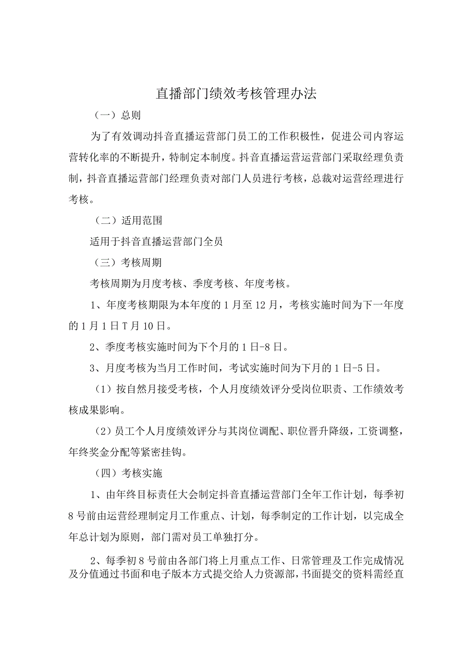 直播部门绩效考核管理办法.docx_第1页