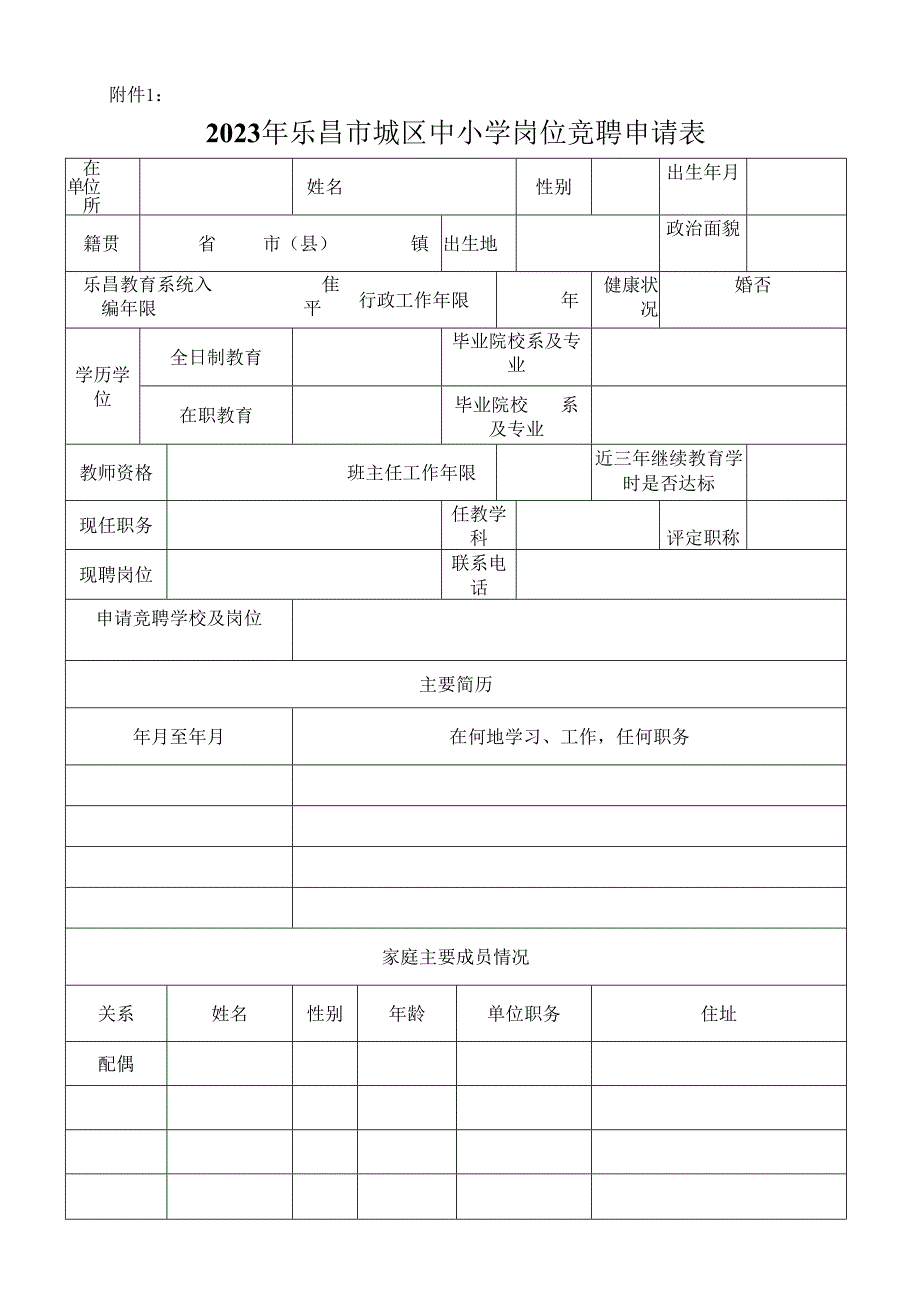 乐昌市教职工市内调动申请表.docx_第1页