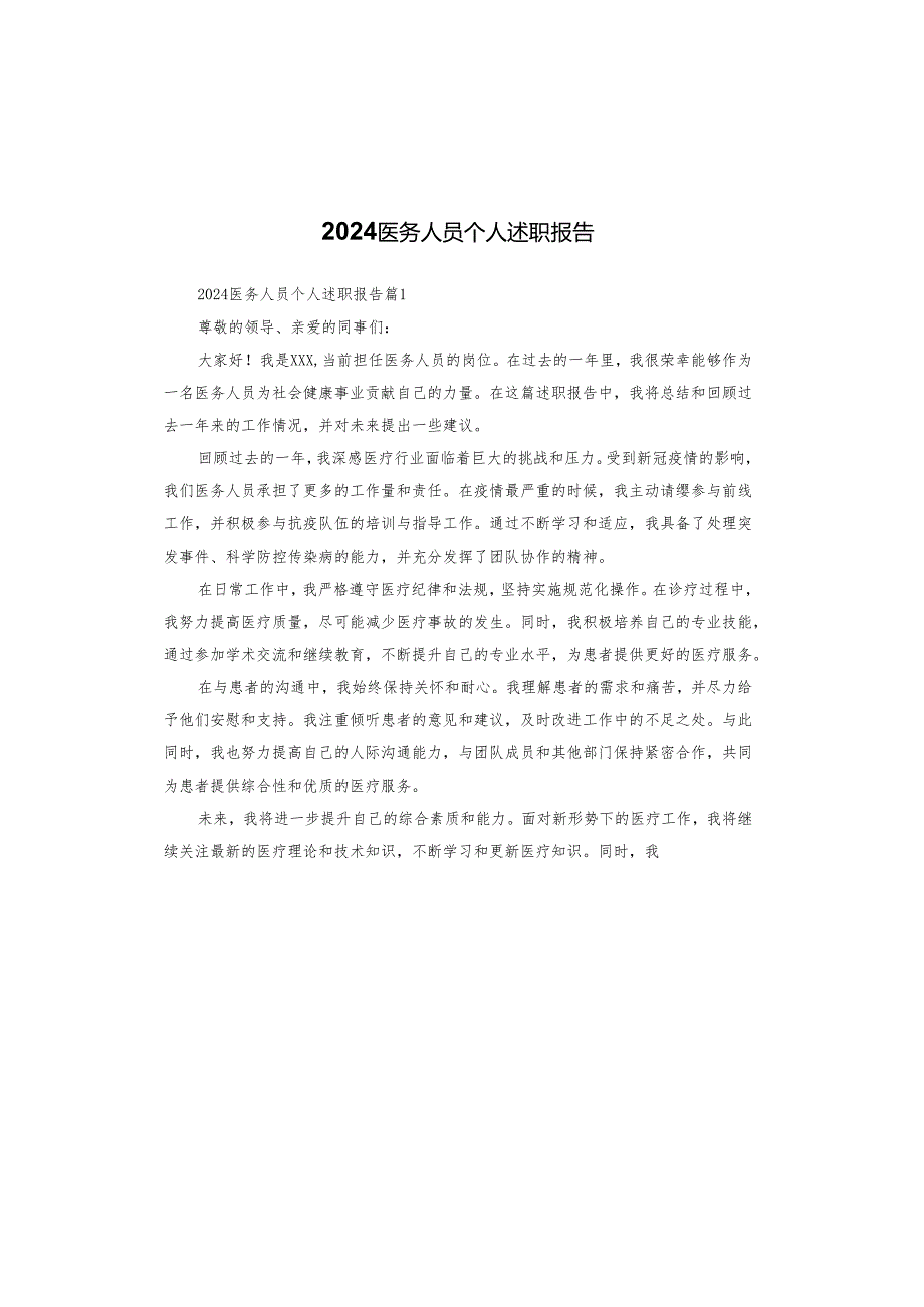 2024医务人员个人述职报告.docx_第1页