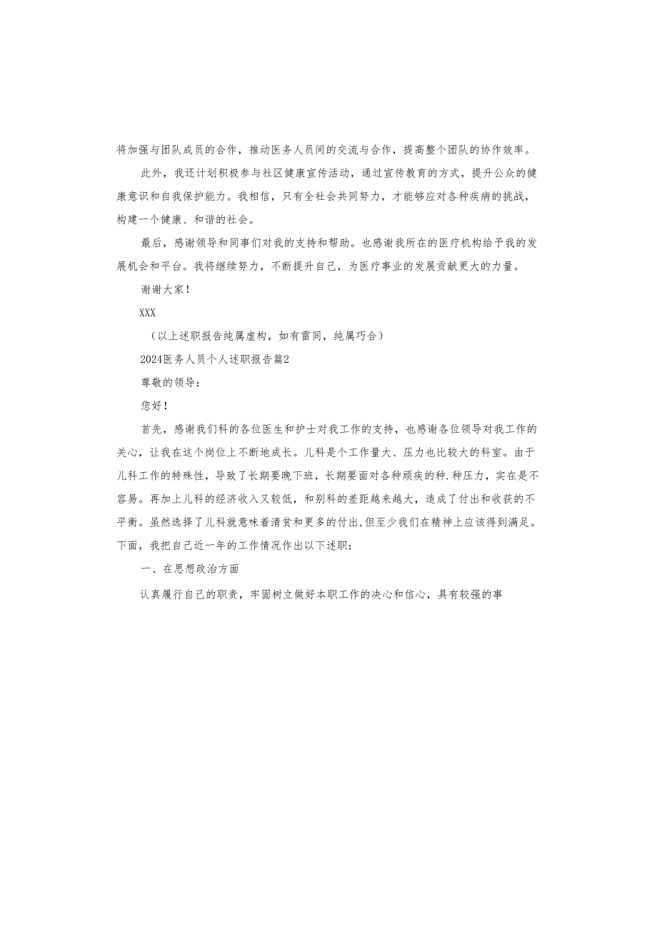 2024医务人员个人述职报告.docx_第2页