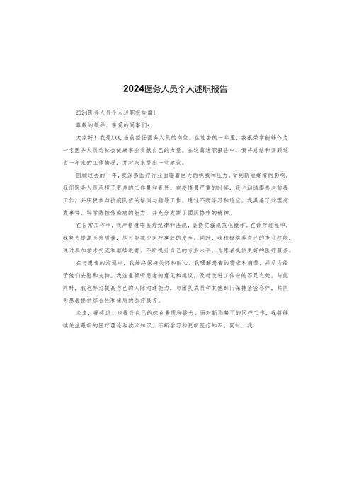 2024医务人员个人述职报告.docx