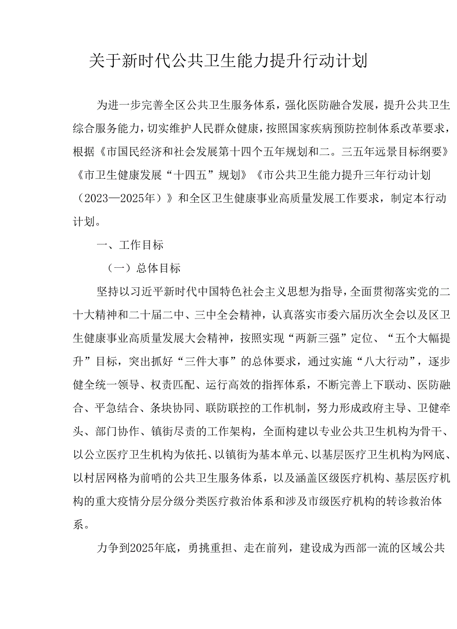 关于新时代公共卫生能力提升行动计划.docx_第1页